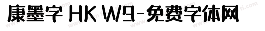 華康墨字體HK W9字体转换
